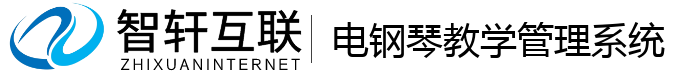 电钢琴教学管理系统